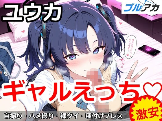 ユウカとギャルえっち（はーと） メイン画像