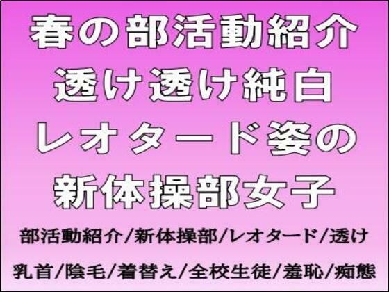 春の部活動紹介。透け透け純白レオタード姿の新体操部女子 メイン画像