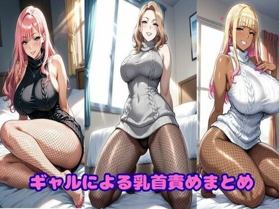 ギャルによる乳首責めまとめ メイン画像