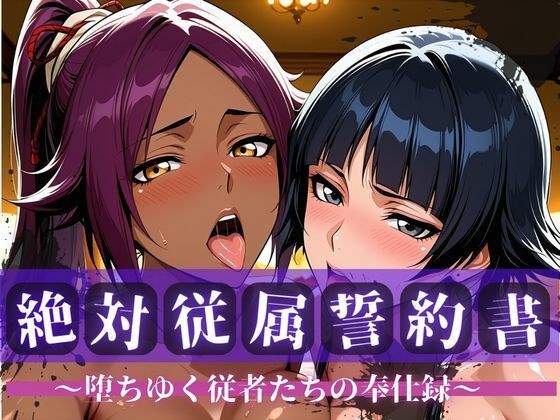 絶対従属誓約書 〜堕ちゆく従者たちの奉仕録〜【夜〇＆砕〇編】 メイン画像