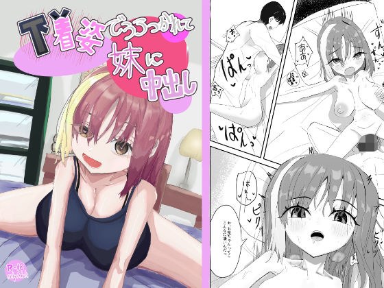 下着姿で抱きつかれて妹に中出し メイン画像