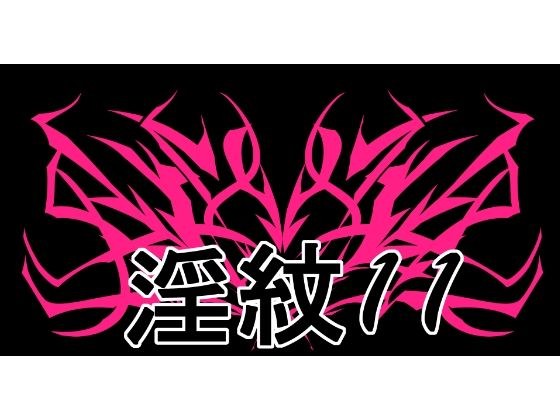 淫紋素材11 メイン画像