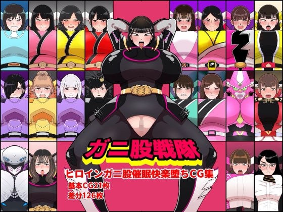 ガニ股戦隊ヒロインガニ股催●快楽堕ちCG集 メイン画像