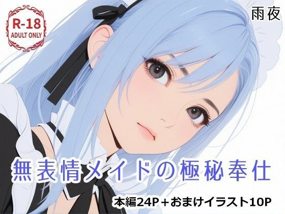 無表情メイドの極秘奉仕 メイン画像