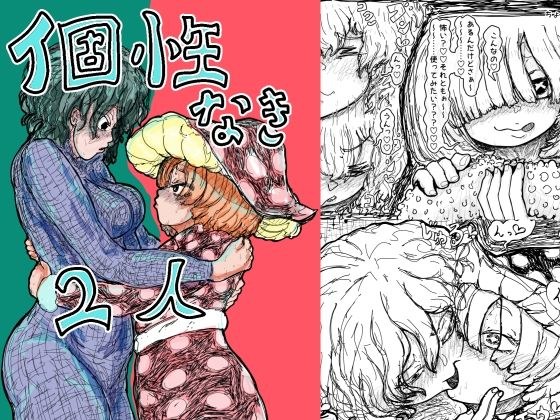 Two people without individuality メイン画像