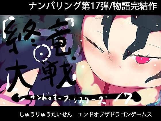 終竜大戦ーGYNASIS 17ーEND of the DragonGames メイン画像