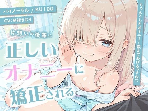 片想いの後輩に正しいオナニーに矯正される【KU100】 メイン画像