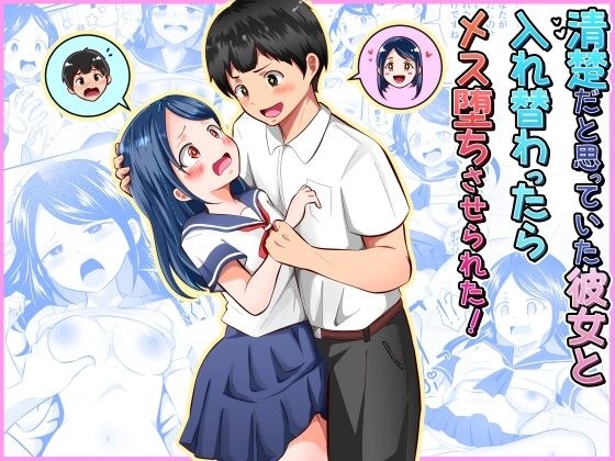 清楚だと思っていた彼女と入れ替わったらメス堕ちさせられた！ メイン画像