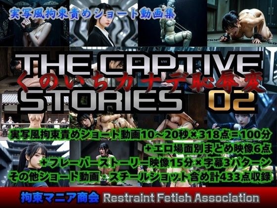 実写風拘束責めショート動画集  The Captive Stories 02 くのいちカナデ恥辱変 メイン画像