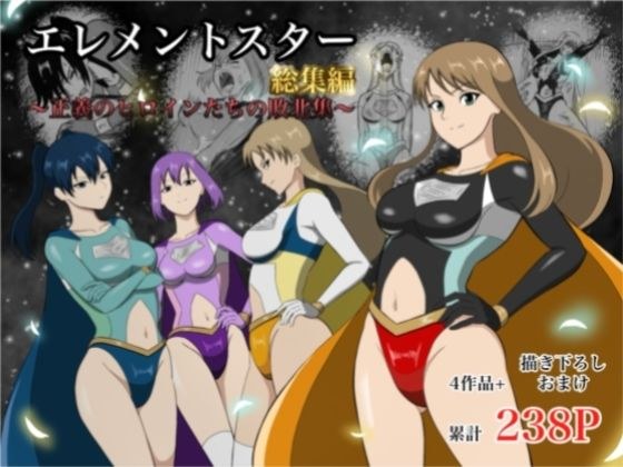 元素之星：综合～正义女主角的失败合集～ メイン画像
