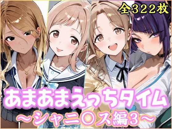 あまあまえっちタイム シャニ〇ス編3 メイン画像
