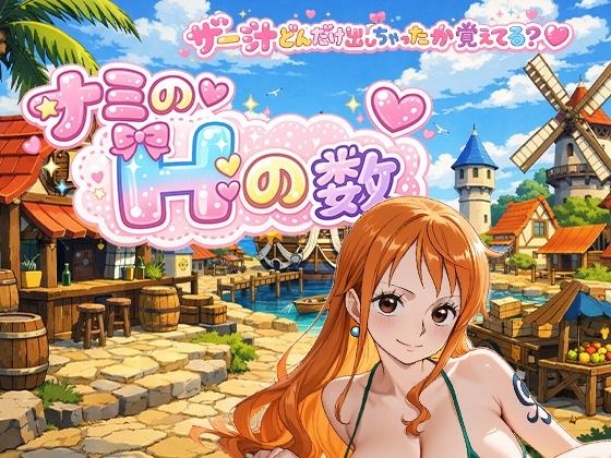 ナミのHの数  主観 メイン画像