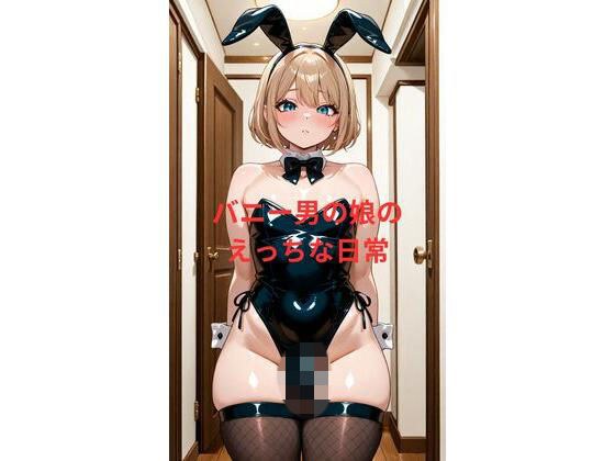 バニー男の娘のえっちな日常 メイン画像
