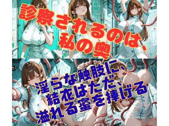 病棟の縛鎖 〜白衣の聖女を蹂躙する、理由なき淫らな悪意〜 メイン画像