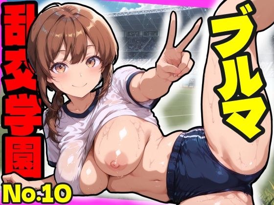 乱交学園No.10〜ブルマ編〜体育授業でブルマ・体操着女子をハメまくれ！【CG500枚】 メイン画像
