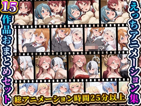 えっちアニメーション集おまとめセット8！ メイン画像