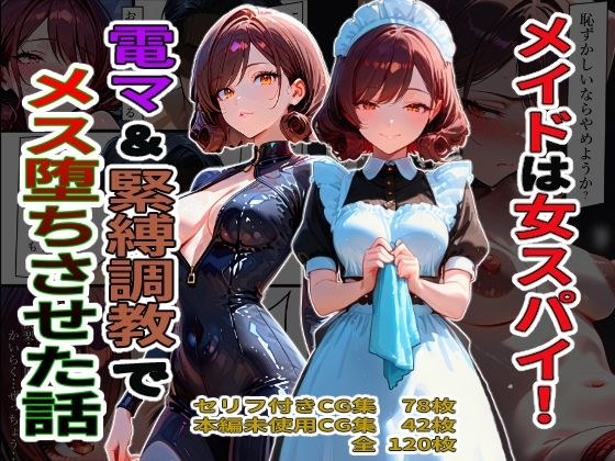 メイドは女スパイ！電マ＆緊縛調教でメス堕ちさせた話 メイン画像