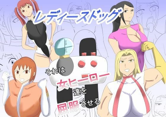 レディースドッグ  それは女ヒーロー達を屈服させる メイン画像