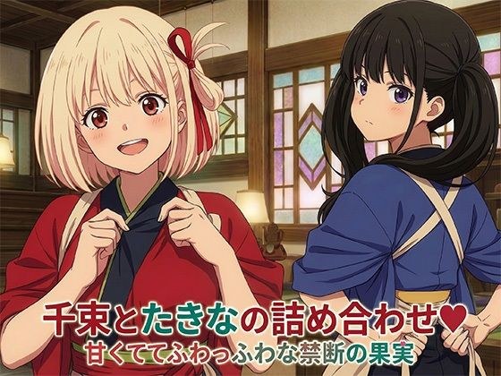 千束とたきなの詰め合わせ メイン画像
