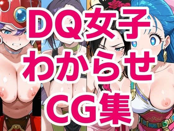 DQ女子わからせCG集 メイン画像