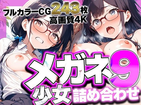 メガネ少女詰め合わせ9 〜眼鏡越しの熱い視線と絡み合う吐息。耳元で囁く優等生の甘い喘ぎに理性が溶ける、極上4Kフェチコレクション高画質243枚〜 メイン画像