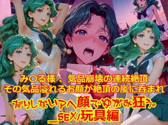 【衣装多種】み〇る様気品崩壊の連続絶頂、その気品あふれるお顔が絶頂の嵐にのまれだらしないアヘ顔で歪み狂う_SEX玩具編 メイン画像