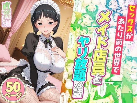 セックスが当たり前の世界でお気に入りのメイド店員とヤリ放題な話  直葉編