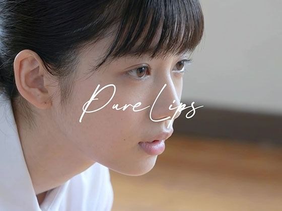 Pure Lips 〜純真女子校生たちのフェラチオ集〜 メイン画像