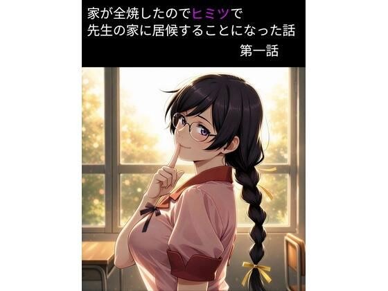 羽物語 第一話 「家が全焼したのでヒミツで先生の家に居候することになった話」【フルカラー】 メイン画像