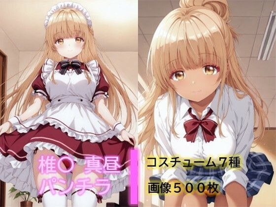 椎〇真昼のパンチラ メイン画像