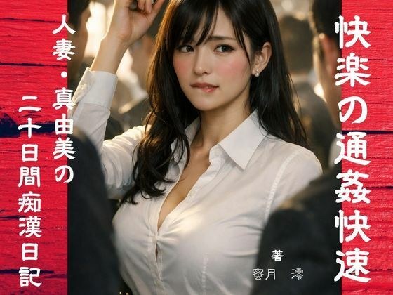 【官能小説】快楽の通姦快速 メイン画像