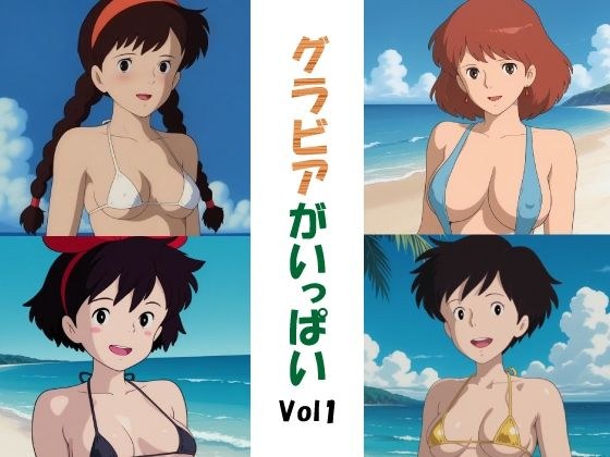 グラビアがいっぱいVol1 メイン画像