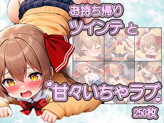 ツインテかわいい子と甘々いちゃラブ！制服・旧スク水・全裸で溶け合うCG集 メイン画像