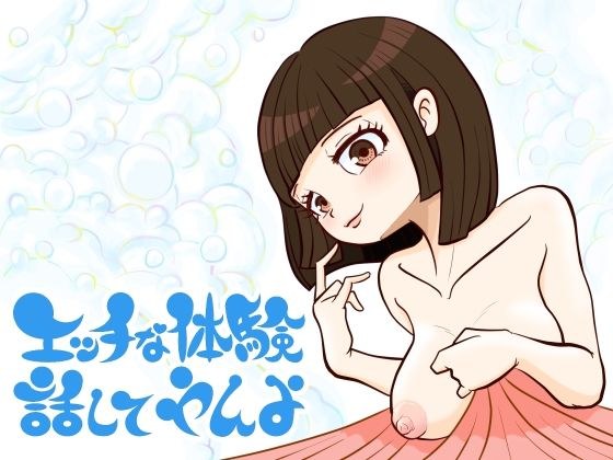 エッチな体験話してやんよ メイン画像