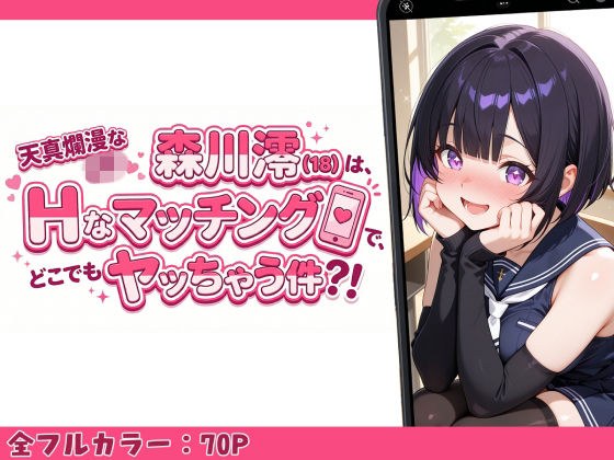 天真爛漫なJK（18）森川澪はHなマッチングでどこでもヤッちゃう件？！ メイン画像