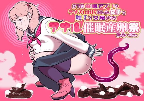 お下劣催●アプリでケツ丸出しにした女子と触手を交尾させてアナル催●産卵祭りじゃいwww メイン画像