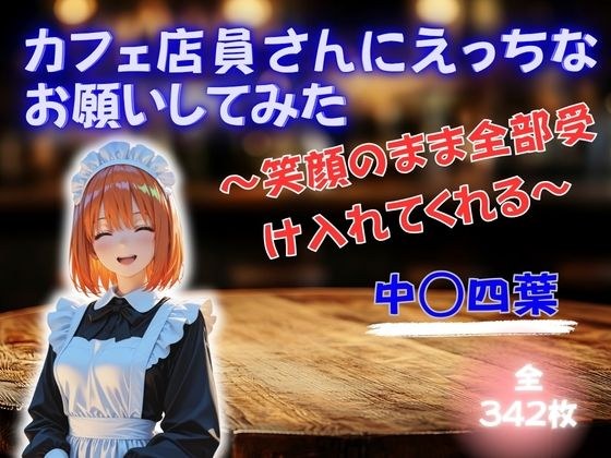 カフェ店員さんにえっちなお願いしてみた 〜笑顔のまま全部受け入れてくれる〜 中◯四葉 メイン画像