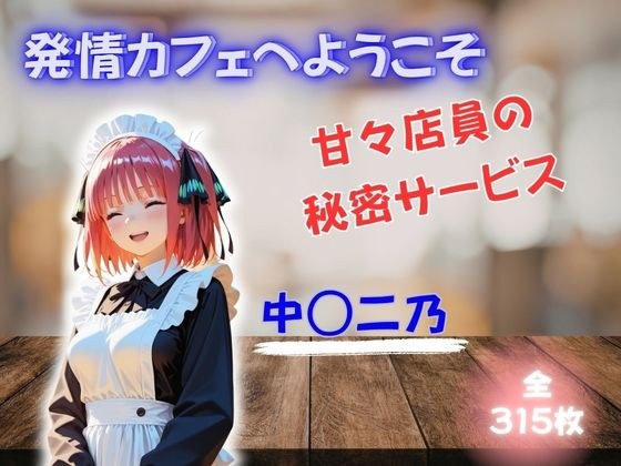発情カフェへようこそ 〜甘々店員の秘密サービス〜 中◯二乃 メイン画像
