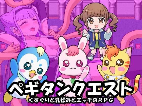 ペギタンクエスト メイン画像