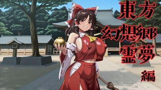 東方幻想郷  霊夢編 メイン画像