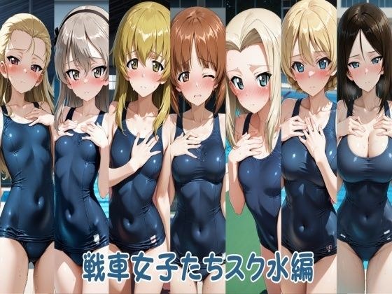 戦車女子たちスク水編 メイン画像
