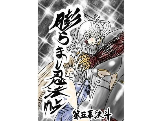 膨らまし忍法帖第五幕 メイン画像