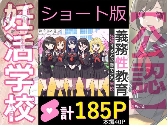 【ショート版】義務性教育〜妊娠すると卒業できる学校〜 メイン画像