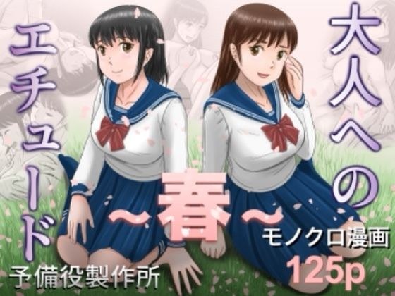 大人へのエチュード〜春〜 メイン画像