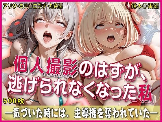 個人撮影のはずが逃げられなくなった私【豪華CG500枚収録】 メイン画像
