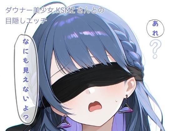 ダウナー美少女KSMZさんと目隠しプレイ メイン画像