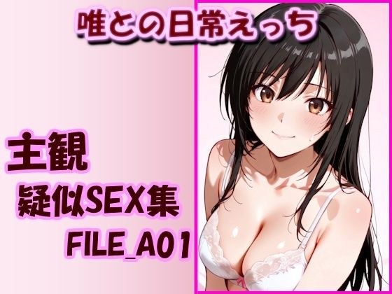 主観疑似SEX集 FILE_A01 唯との日常えっち メイン画像
