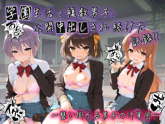 学園生活で複数男子に公開中出しされ続けた記録 〜襲い掛かる男子の汁軍団〜 涼〇ハルヒの憂鬱 メイン画像