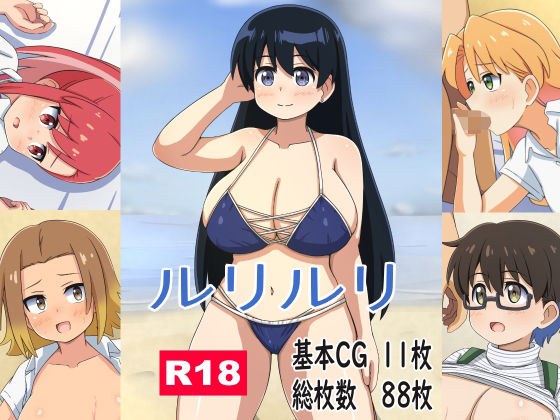 ルリルリ メイン画像