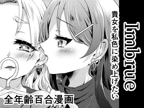 Imbrue メイン画像